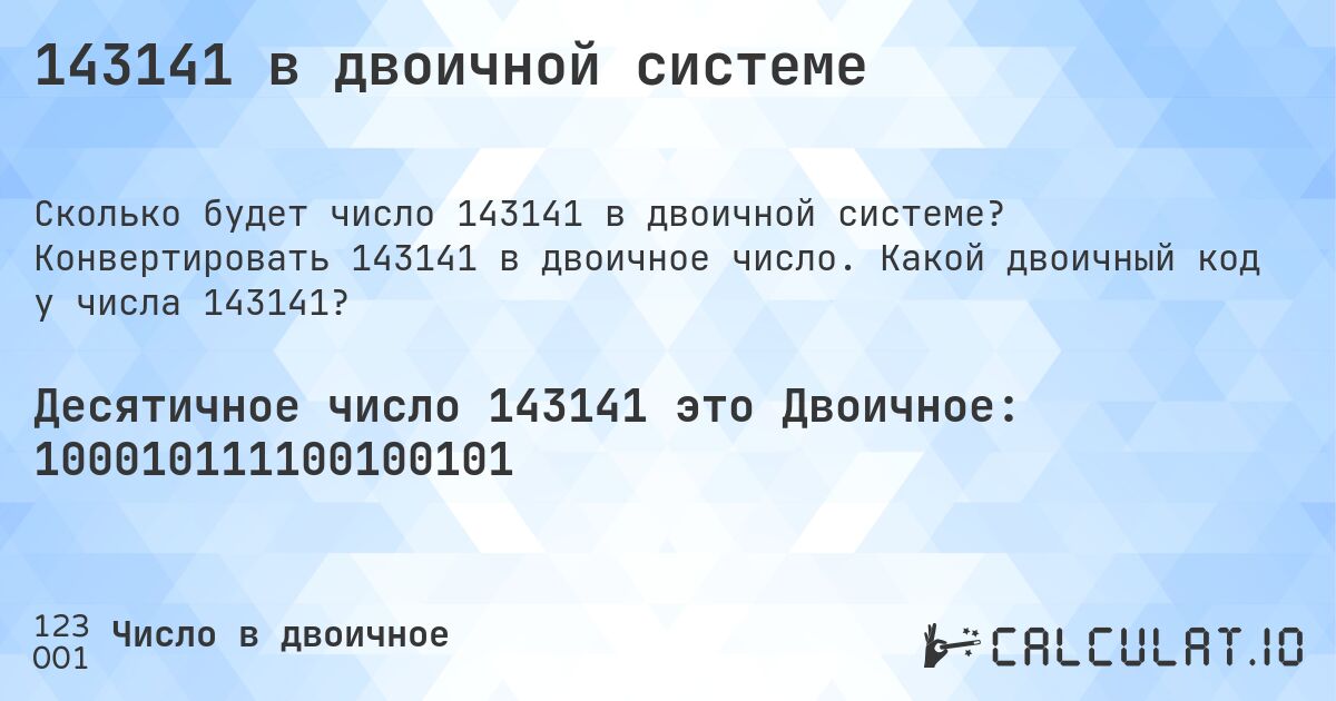 143141 в двоичной системе. Конвертировать 143141 в двоичное число. Какой двоичный код у числа 143141?