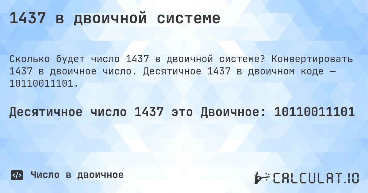 1437 в двоичной системе. Конвертировать 1437 в двоичное число. Десятичное 1437 в двоичном коде — 10110011101.