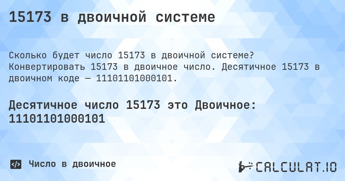 15173 в двоичной системе. Конвертировать 15173 в двоичное число. Десятичное 15173 в двоичном коде — 11101101000101.