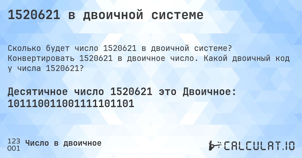 1520621 в двоичной системе. Конвертировать 1520621 в двоичное число. Какой двоичный код у числа 1520621?