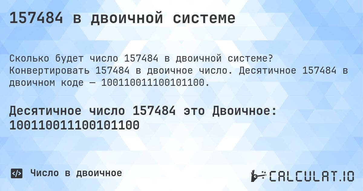 157484 в двоичной системе. Конвертировать 157484 в двоичное число. Десятичное 157484 в двоичном коде — 100110011100101100.