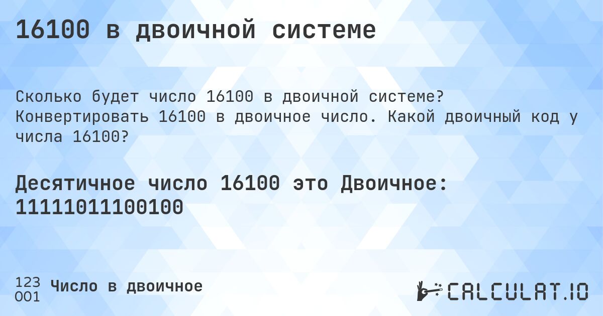 16100 в двоичной системе. Конвертировать 16100 в двоичное число. Какой двоичный код у числа 16100?
