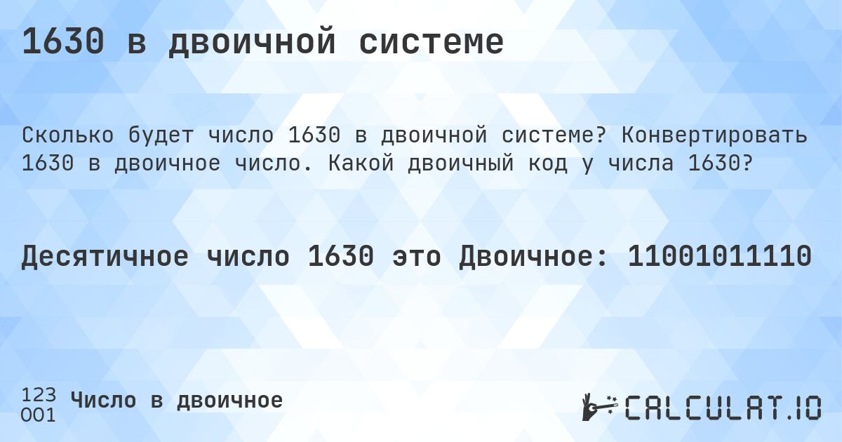 1630 в двоичной системе. Конвертировать 1630 в двоичное число. Какой двоичный код у числа 1630?