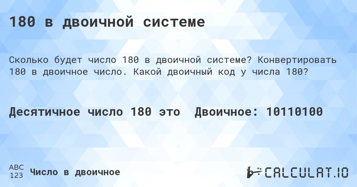 180 в двоичной системе. Конвертировать 180 в двоичное число. Какой двоичный код у числа 180?