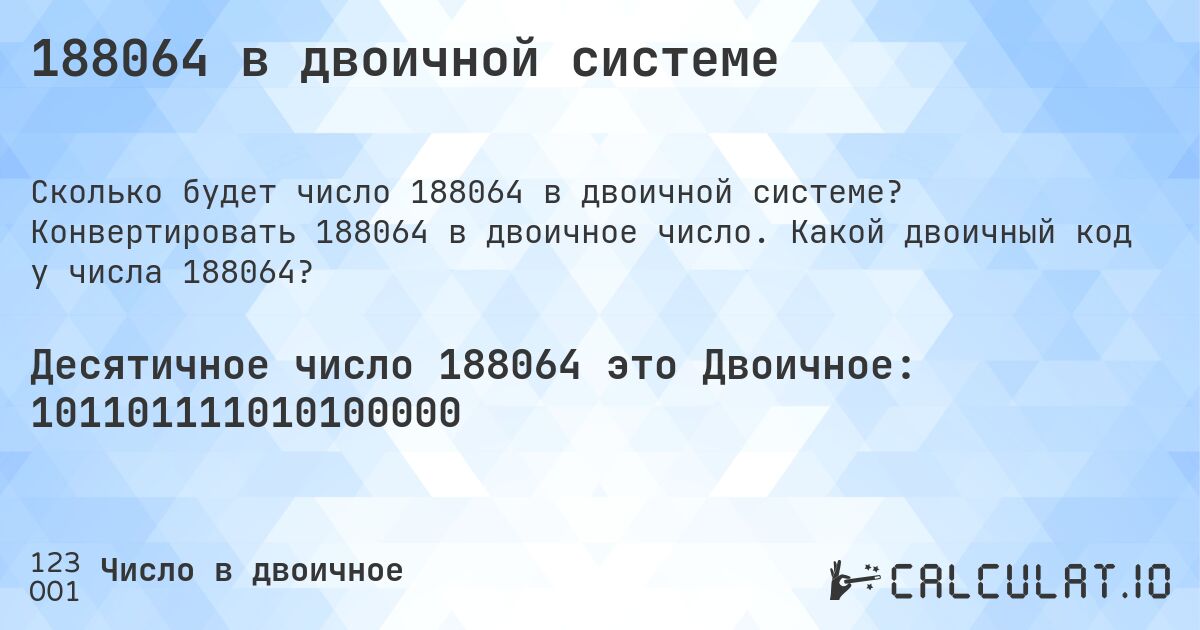 188064 в двоичной системе. Конвертировать 188064 в двоичное число. Какой двоичный код у числа 188064?