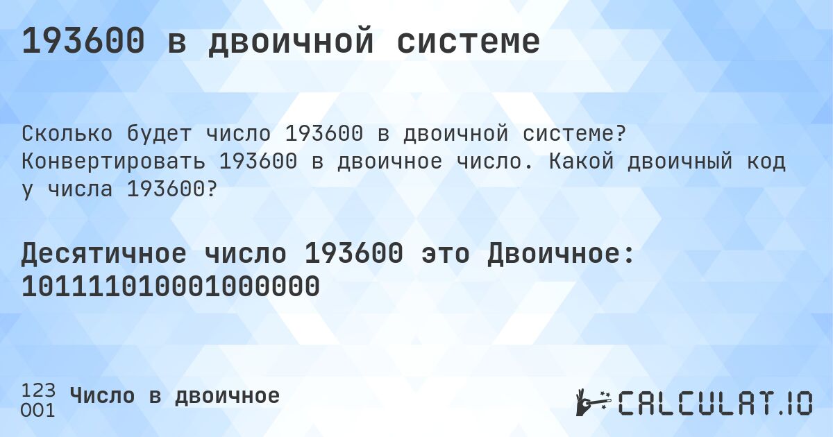 193600 в двоичной системе. Конвертировать 193600 в двоичное число. Какой двоичный код у числа 193600?