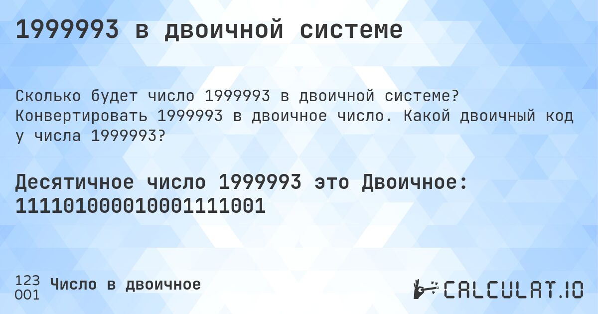 1999993 в двоичной системе. Конвертировать 1999993 в двоичное число. Какой двоичный код у числа 1999993?