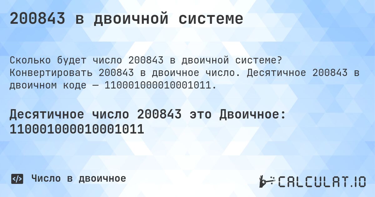 200843 в двоичной системе. Конвертировать 200843 в двоичное число. Десятичное 200843 в двоичном коде — 110001000010001011.