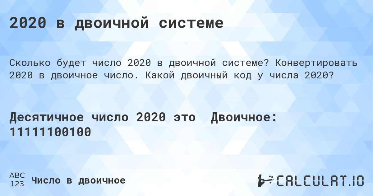 2020 в двоичной системе. Конвертировать 2020 в двоичное число. Какой двоичный код у числа 2020?