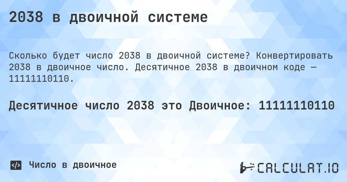 2038 в двоичной системе. Конвертировать 2038 в двоичное число. Десятичное 2038 в двоичном коде — 11111110110.