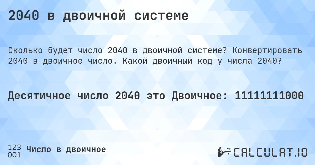 2040 в двоичной системе. Конвертировать 2040 в двоичное число. Какой двоичный код у числа 2040?