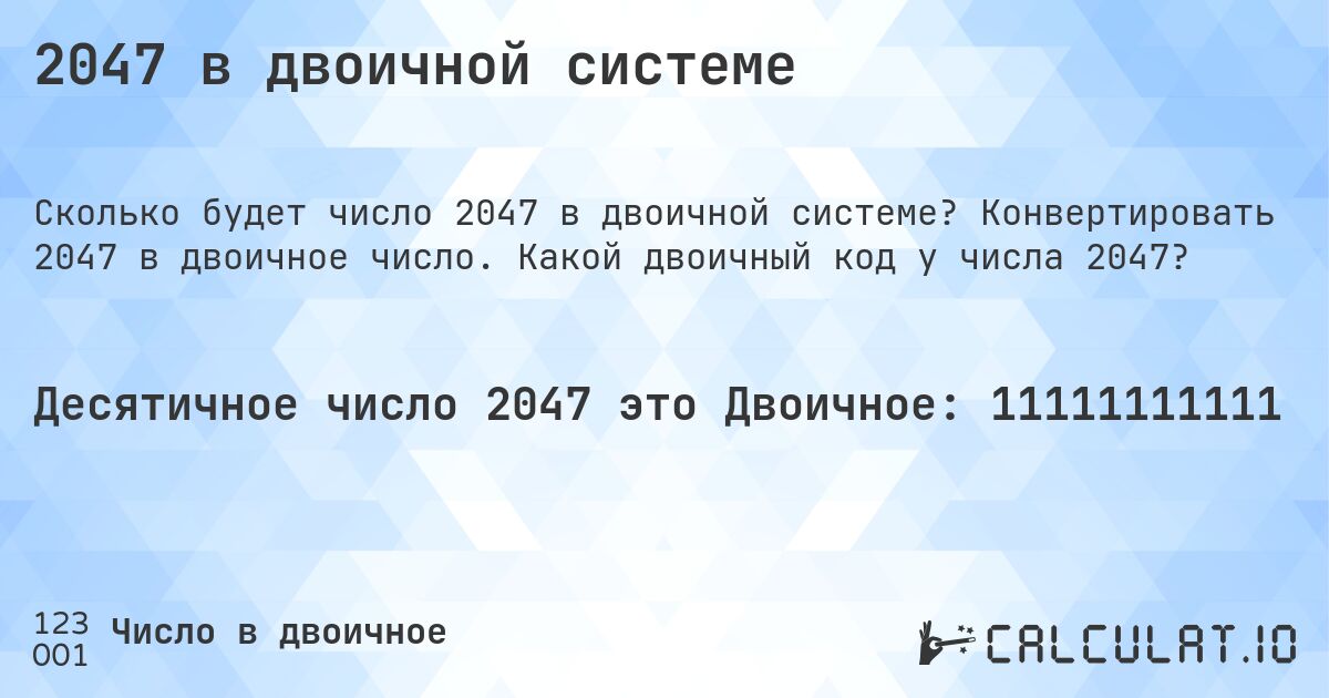 2047 в двоичной системе. Конвертировать 2047 в двоичное число. Какой двоичный код у числа 2047?