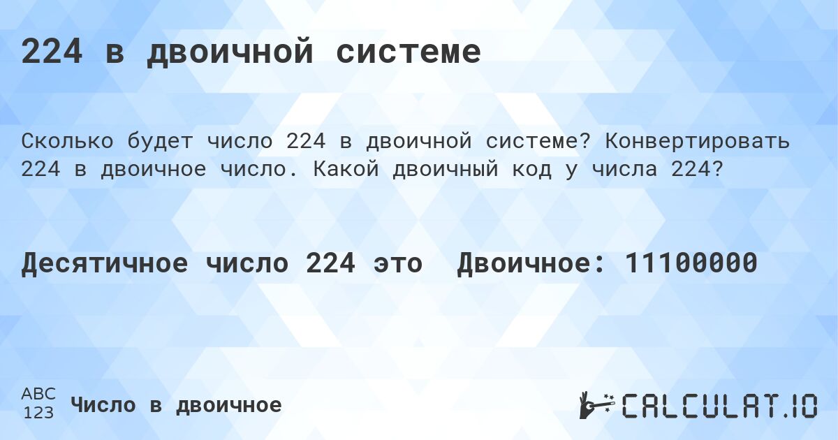 224 в двоичной системе. Конвертировать 224 в двоичное число. Какой двоичный код у числа 224?