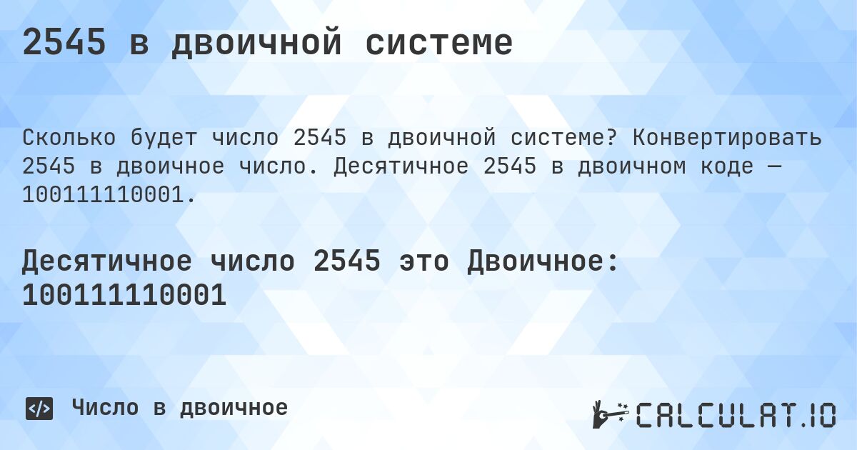 2545 в двоичной системе. Конвертировать 2545 в двоичное число. Десятичное 2545 в двоичном коде — 100111110001.