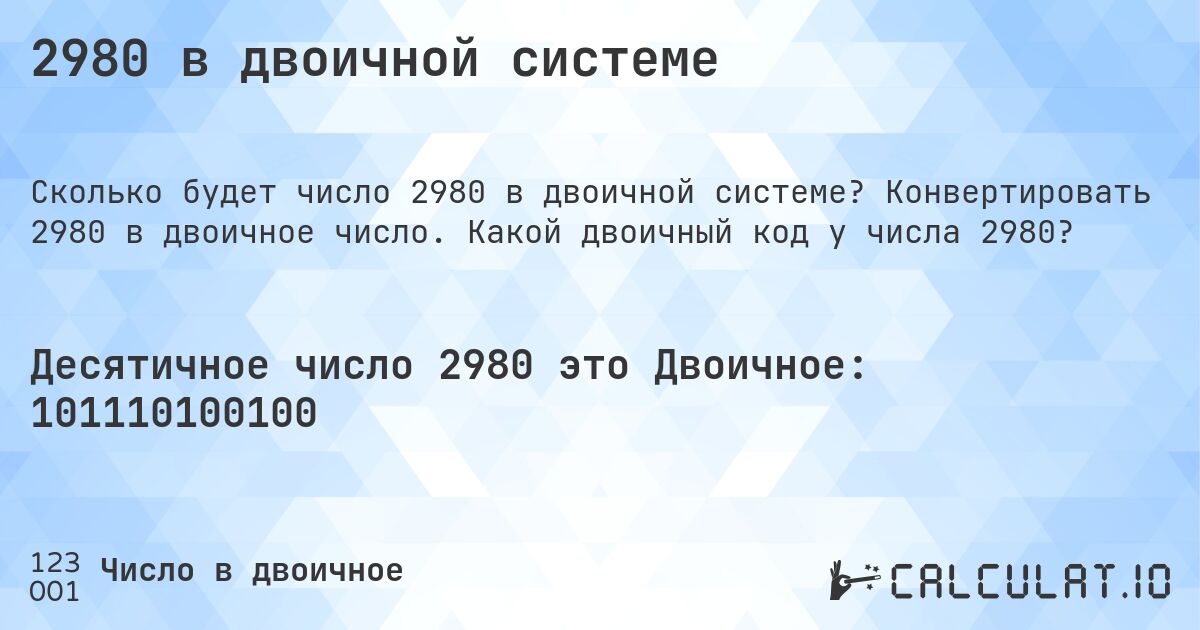 2980 в двоичной системе. Конвертировать 2980 в двоичное число. Какой двоичный код у числа 2980?