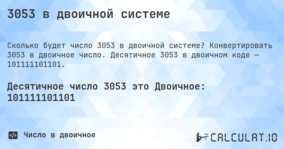 3053 в двоичной системе. Конвертировать 3053 в двоичное число. Десятичное 3053 в двоичном коде — 101111101101.