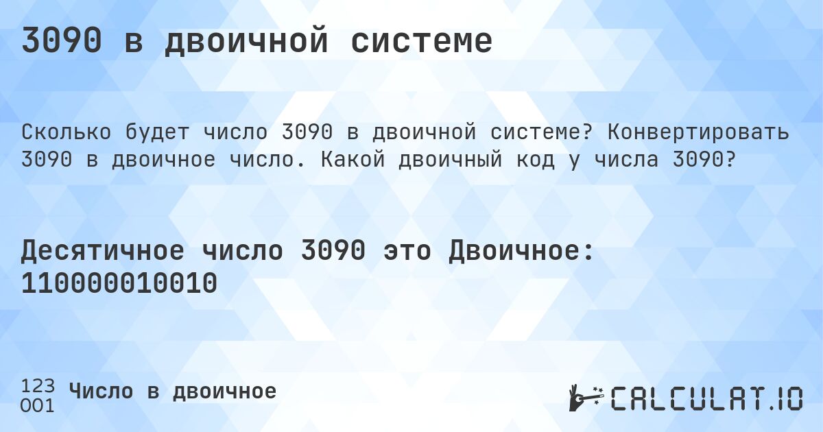 3090 в двоичной системе. Конвертировать 3090 в двоичное число. Какой двоичный код у числа 3090?