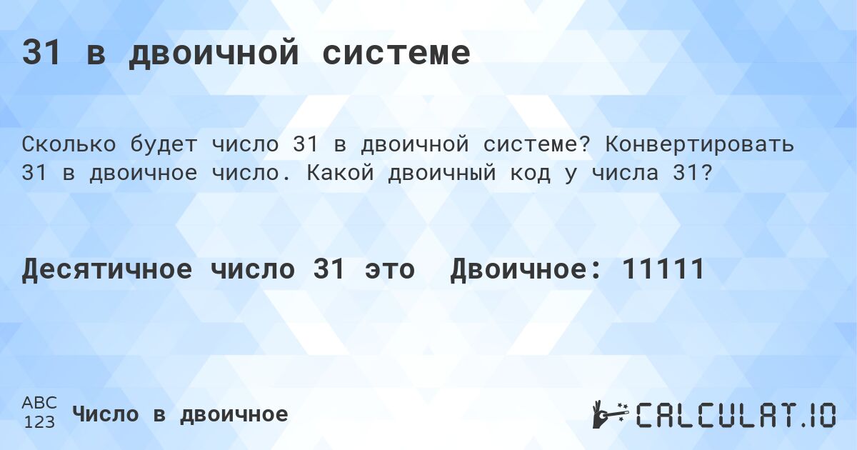 31 в двоичной системе. Конвертировать 31 в двоичное число. Какой двоичный код у числа 31?