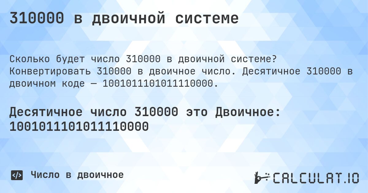 310000 в двоичной системе. Конвертировать 310000 в двоичное число. Десятичное 310000 в двоичном коде — 1001011101011110000.