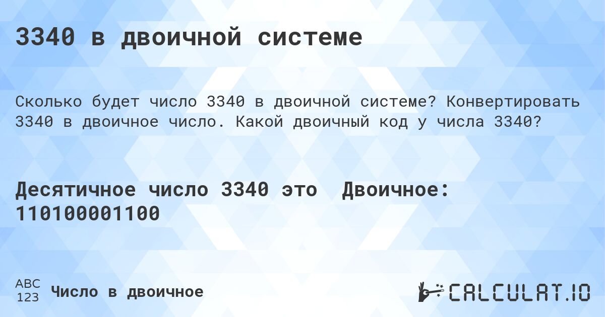 3340 в двоичной системе. Конвертировать 3340 в двоичное число. Какой двоичный код у числа 3340?