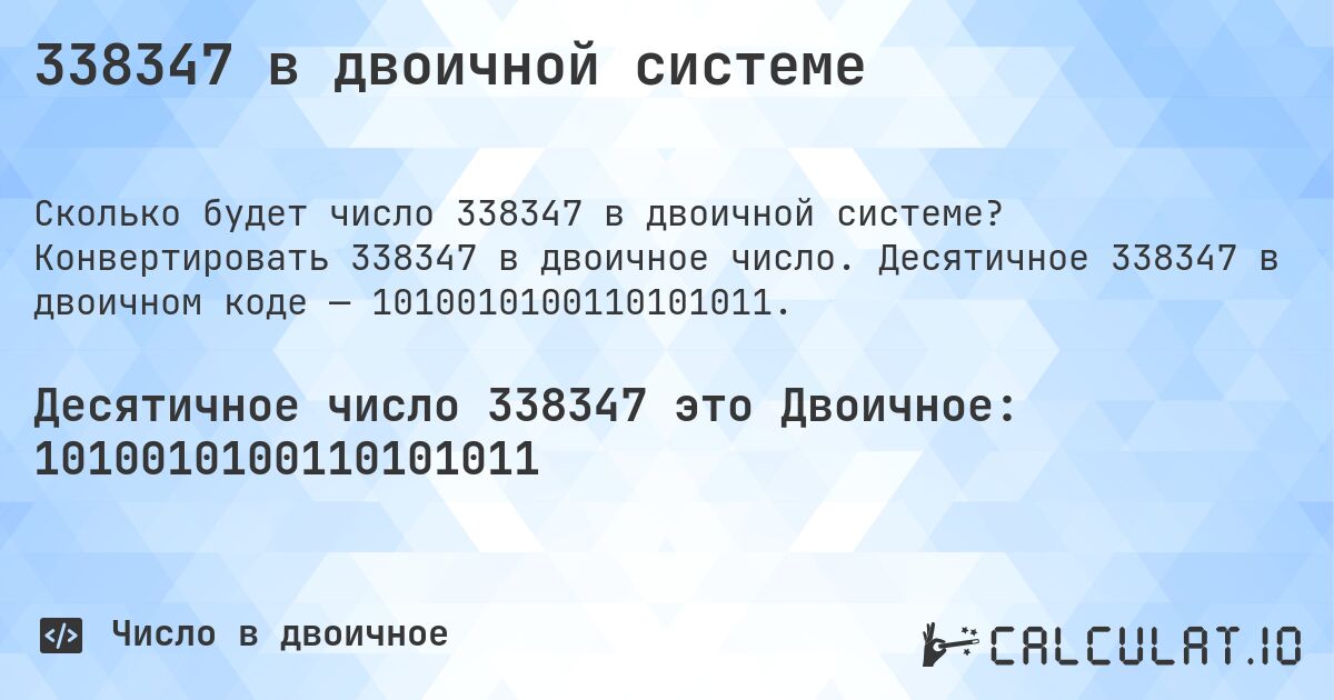 338347 в двоичной системе. Конвертировать 338347 в двоичное число. Десятичное 338347 в двоичном коде — 1010010100110101011.