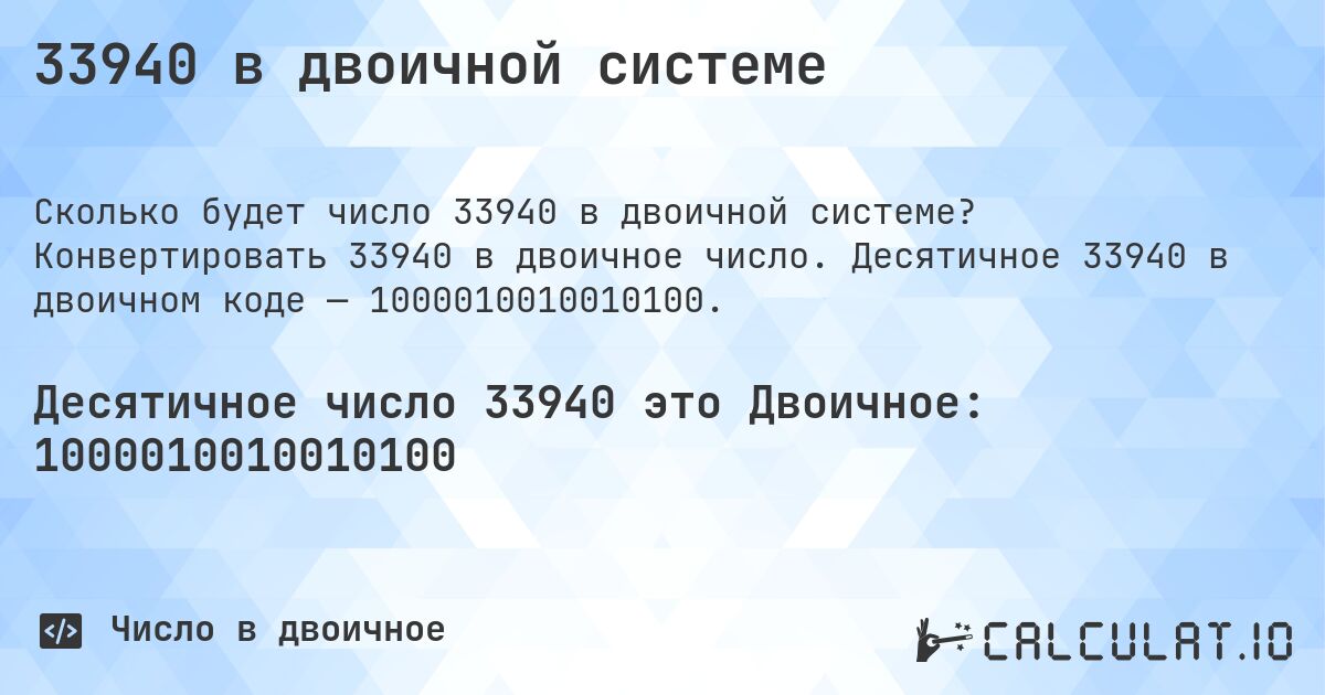33940 в двоичной системе. Конвертировать 33940 в двоичное число. Десятичное 33940 в двоичном коде — 1000010010010100.