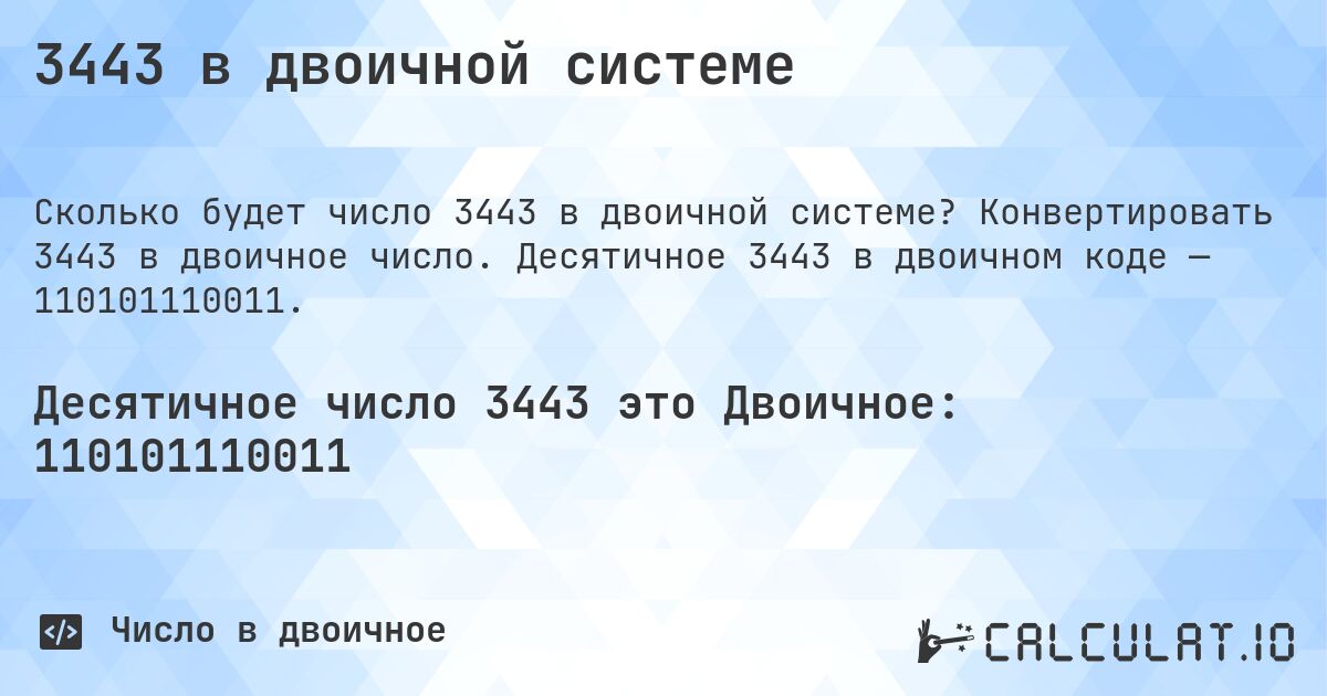 3443 в двоичной системе. Конвертировать 3443 в двоичное число. Десятичное 3443 в двоичном коде — 110101110011.