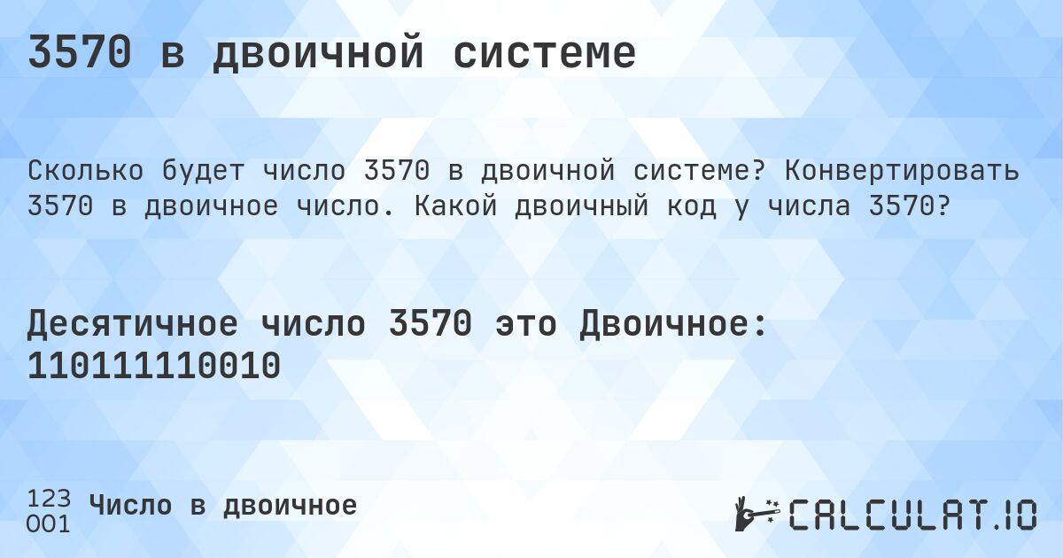3570 в двоичной системе. Конвертировать 3570 в двоичное число. Какой двоичный код у числа 3570?