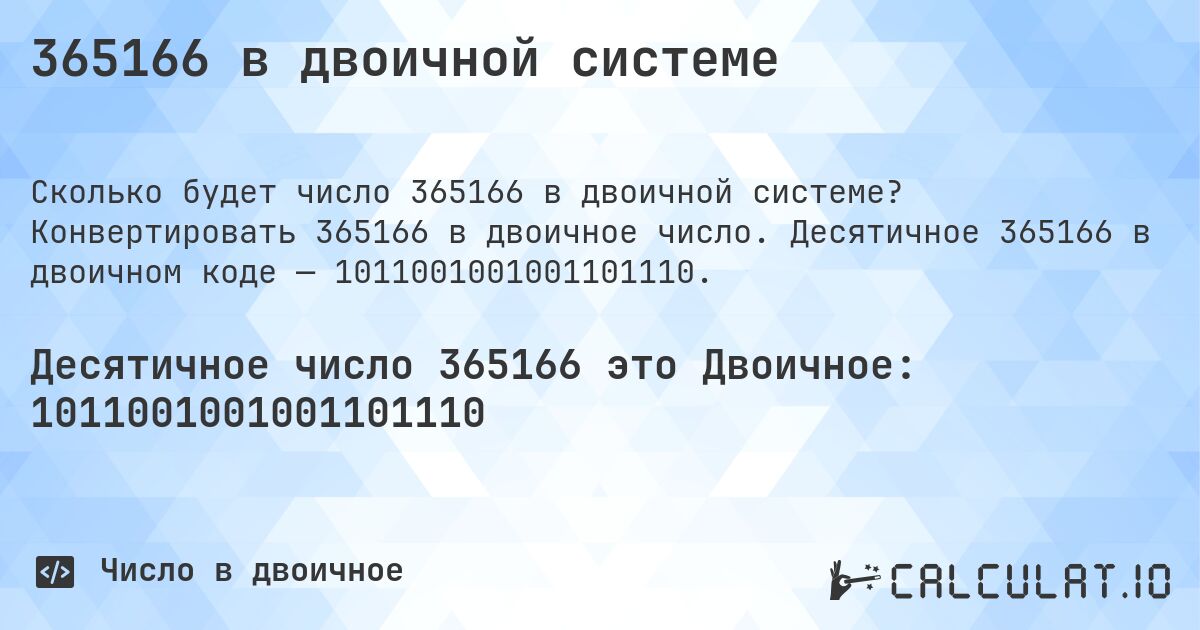 365166 в двоичной системе. Конвертировать 365166 в двоичное число. Десятичное 365166 в двоичном коде — 1011001001001101110.