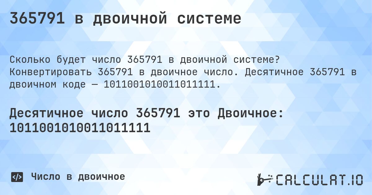 365791 в двоичной системе. Конвертировать 365791 в двоичное число. Десятичное 365791 в двоичном коде — 1011001010011011111.