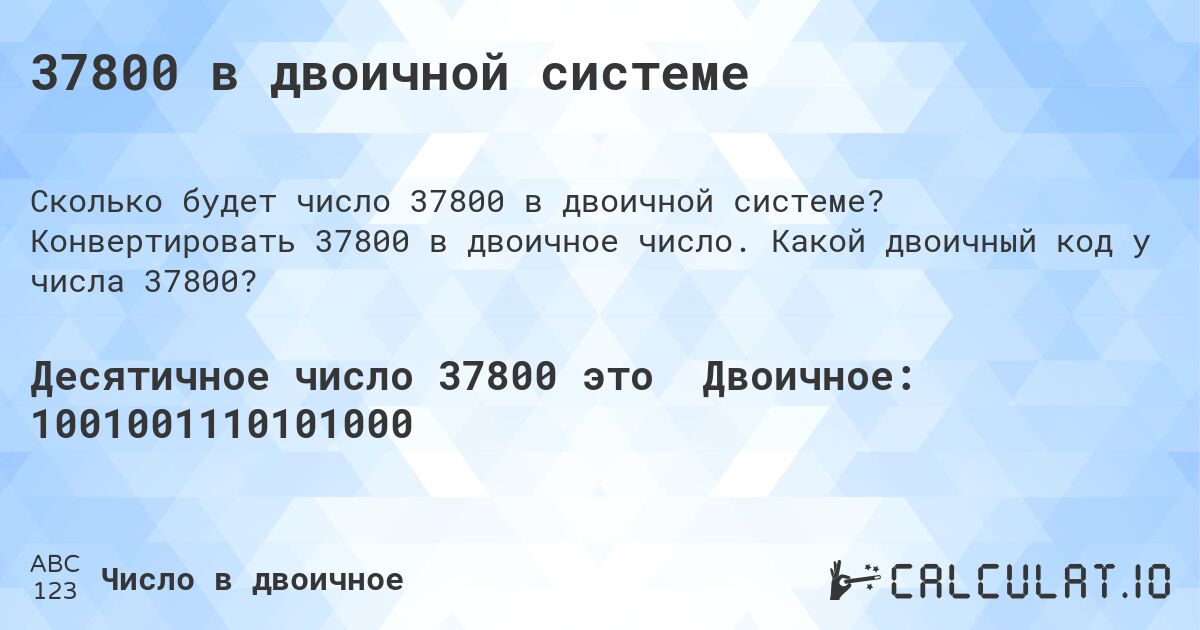 37800 в двоичной системе. Конвертировать 37800 в двоичное число. Какой двоичный код у числа 37800?