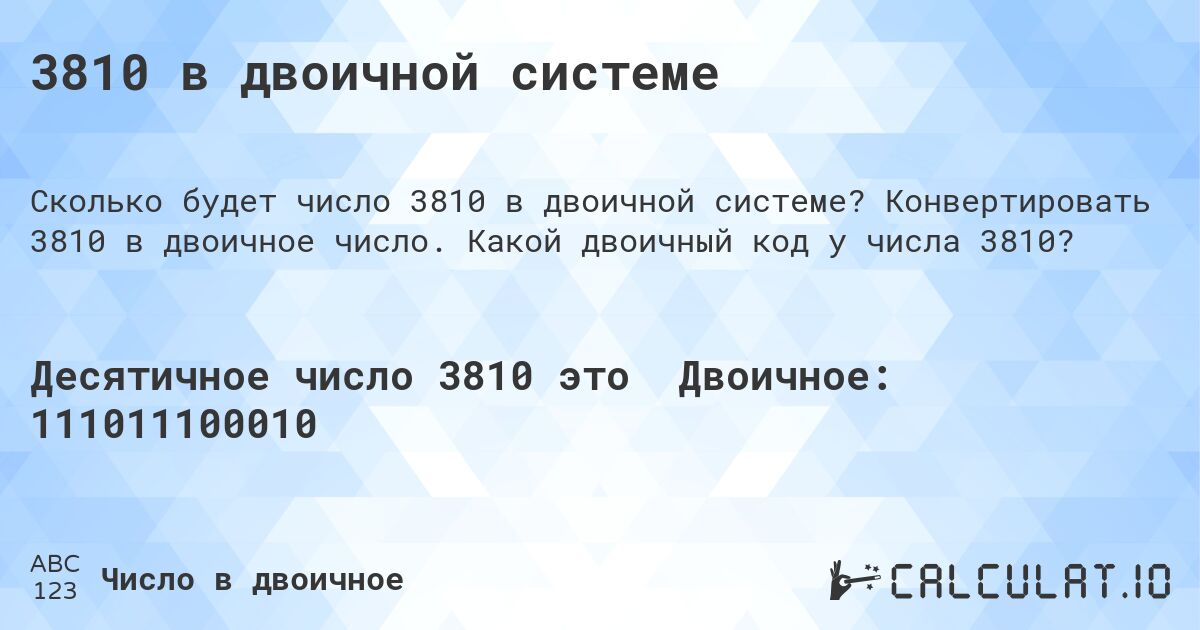 3810 в двоичной системе. Конвертировать 3810 в двоичное число. Какой двоичный код у числа 3810?