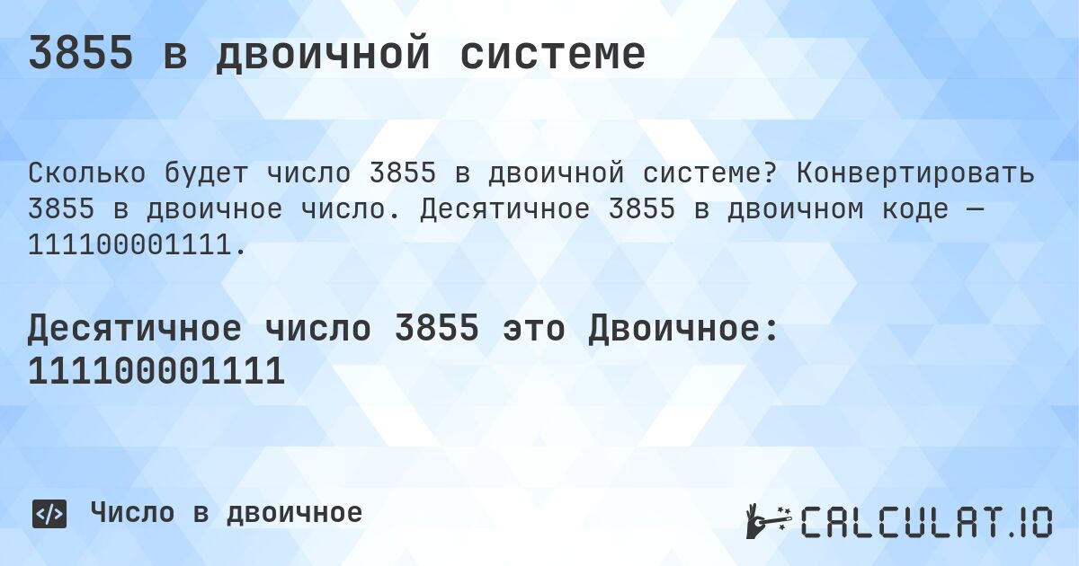 3855 в двоичной системе. Конвертировать 3855 в двоичное число. Десятичное 3855 в двоичном коде — 111100001111.
