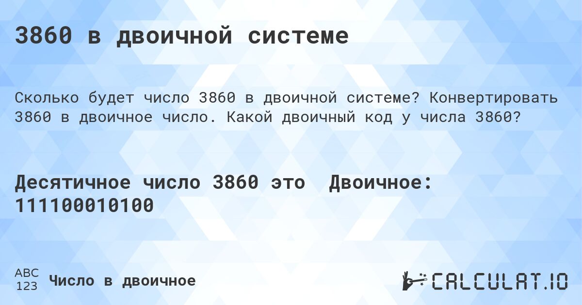 3860 в двоичной системе. Конвертировать 3860 в двоичное число. Какой двоичный код у числа 3860?