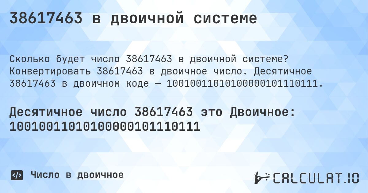38617463 в двоичной системе. Конвертировать 38617463 в двоичное число. Десятичное 38617463 в двоичном коде — 10010011010100000101110111.