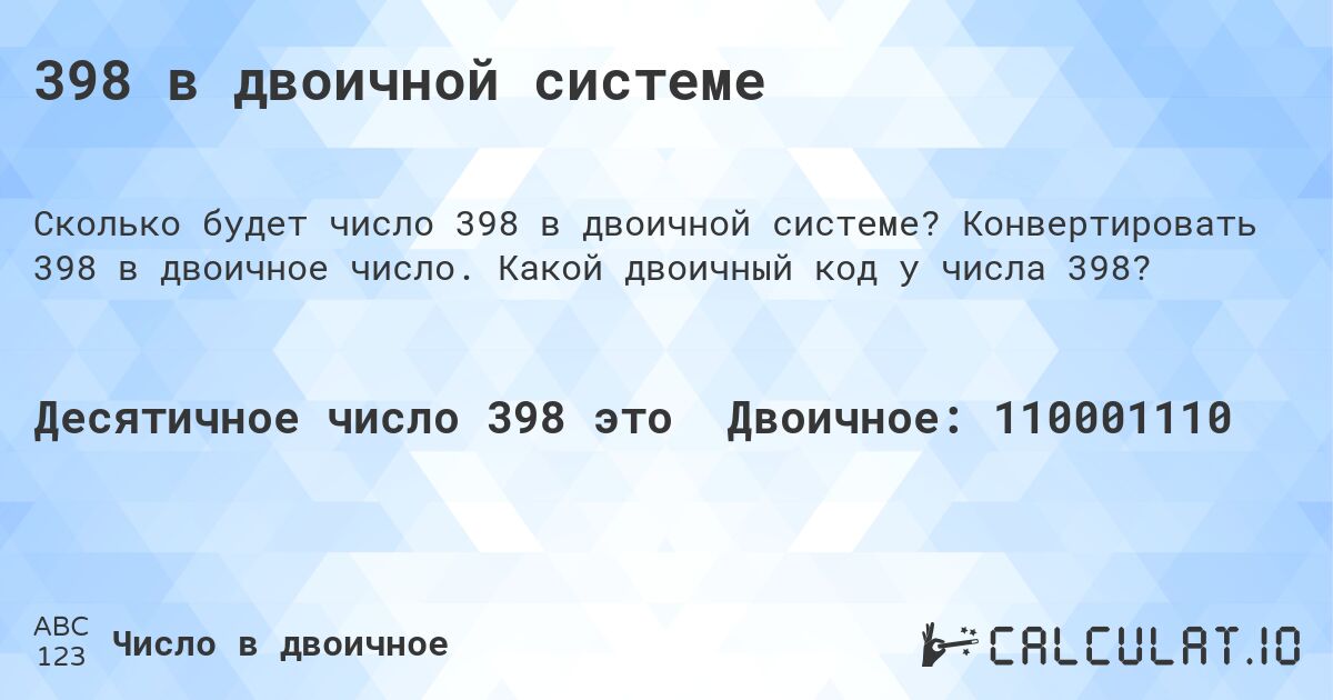 398 в двоичной системе. Конвертировать 398 в двоичное число. Какой двоичный код у числа 398?