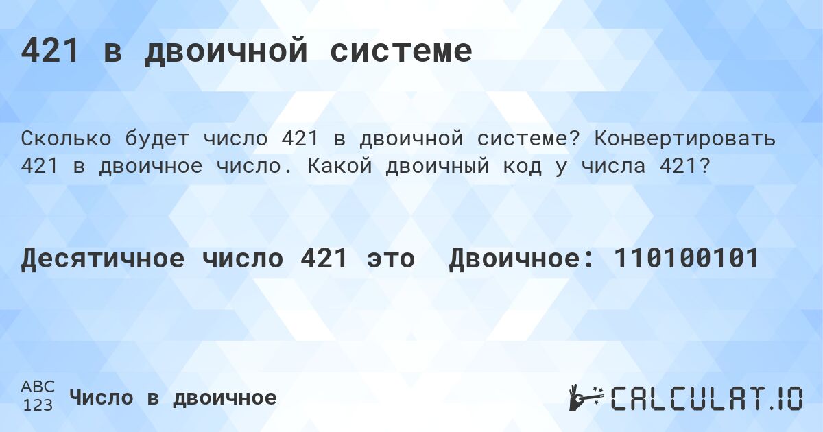 421 в двоичной системе. Конвертировать 421 в двоичное число. Какой двоичный код у числа 421?