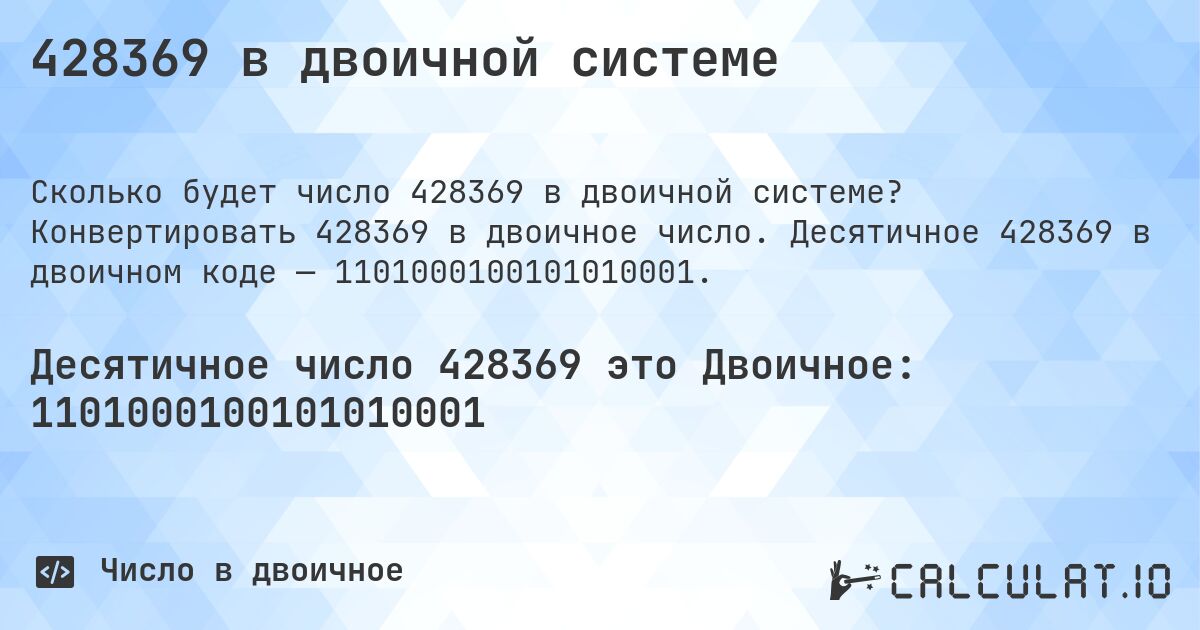 428369 в двоичной системе. Конвертировать 428369 в двоичное число. Десятичное 428369 в двоичном коде — 1101000100101010001.