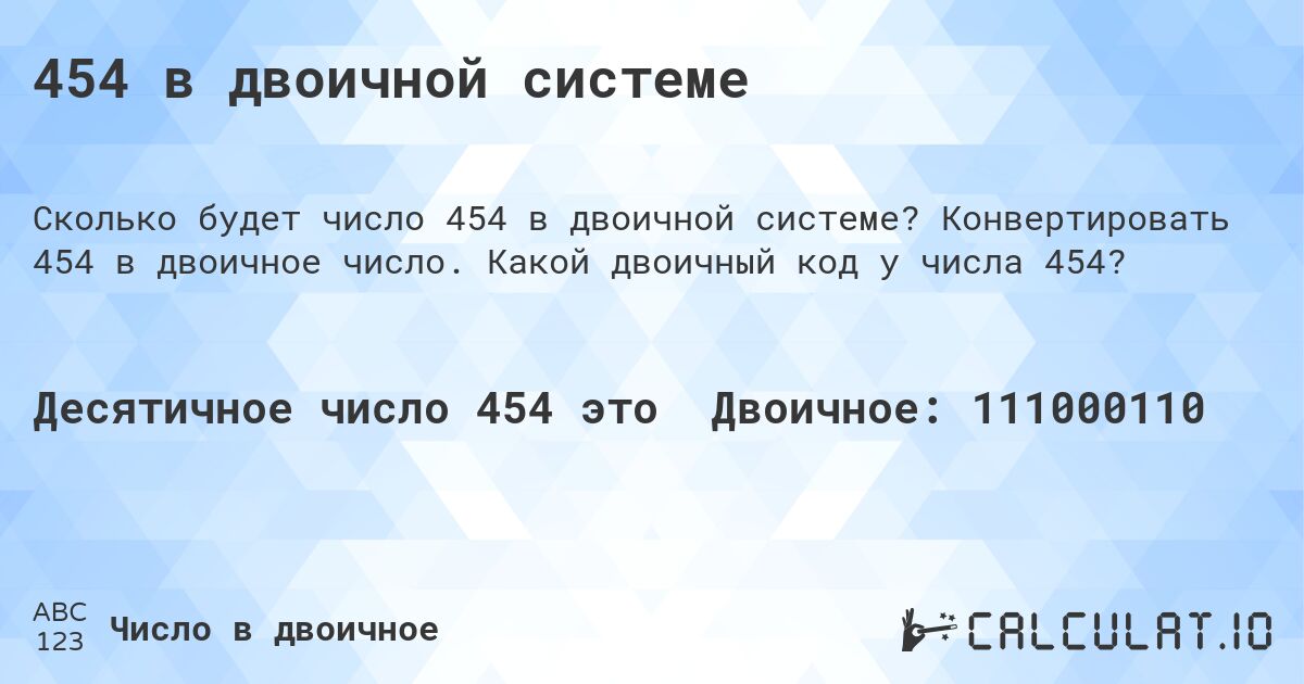 454 в двоичной системе. Конвертировать 454 в двоичное число. Какой двоичный код у числа 454?