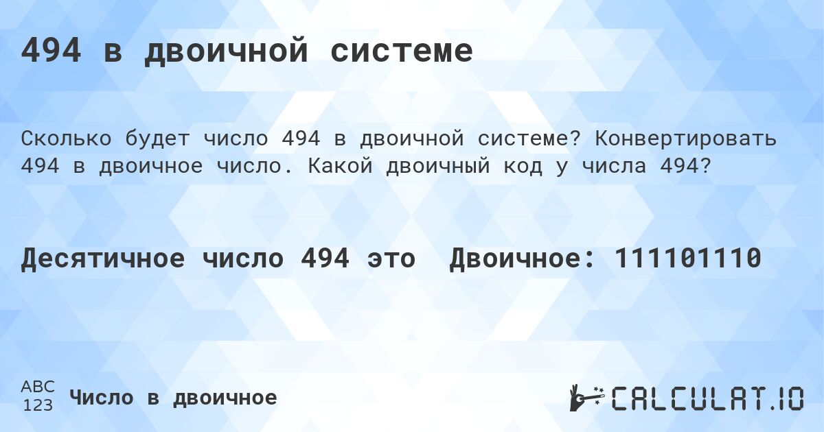 494 в двоичной системе. Конвертировать 494 в двоичное число. Какой двоичный код у числа 494?