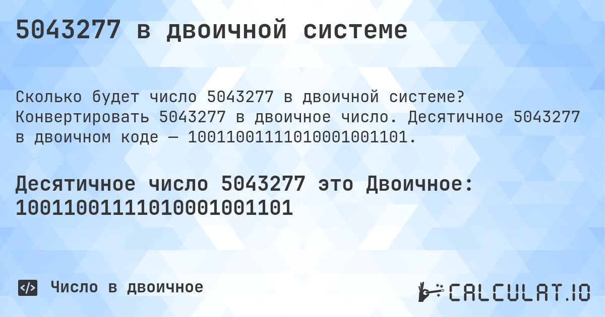 5043277 в двоичной системе. Конвертировать 5043277 в двоичное число. Десятичное 5043277 в двоичном коде — 10011001111010001001101.