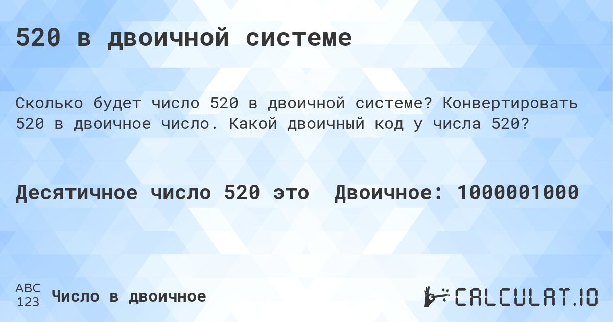 520 в двоичной системе. Конвертировать 520 в двоичное число. Какой двоичный код у числа 520?