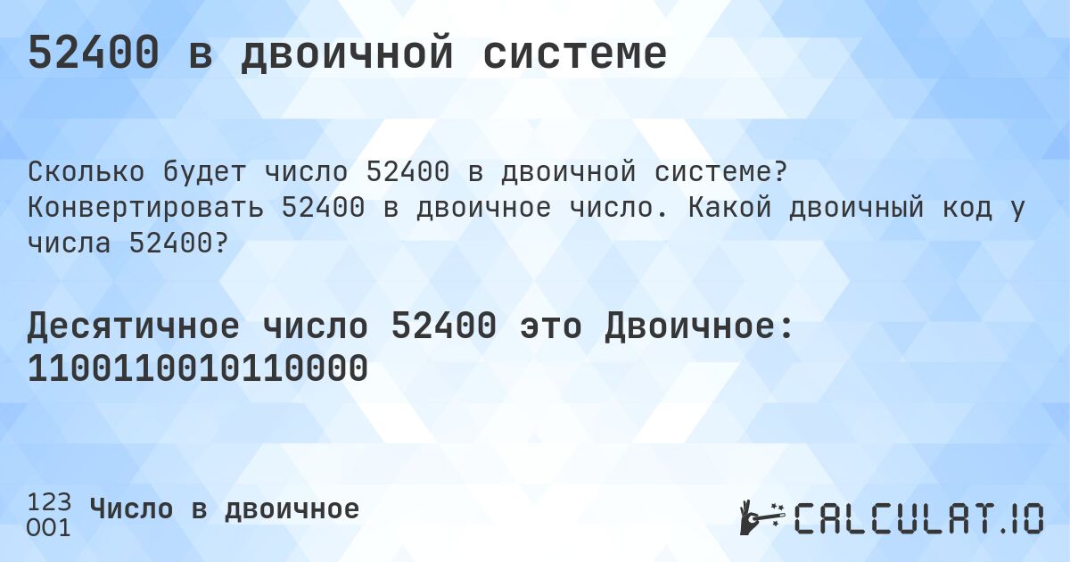 52400 в двоичной системе. Конвертировать 52400 в двоичное число. Какой двоичный код у числа 52400?