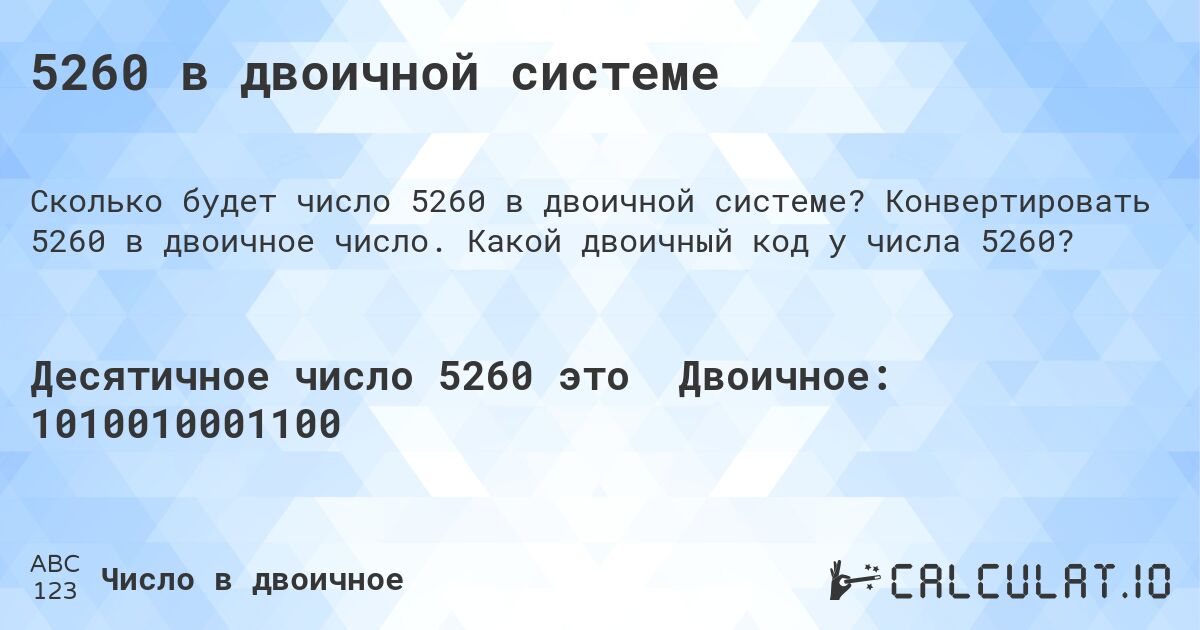 5260 в двоичной системе. Конвертировать 5260 в двоичное число. Какой двоичный код у числа 5260?
