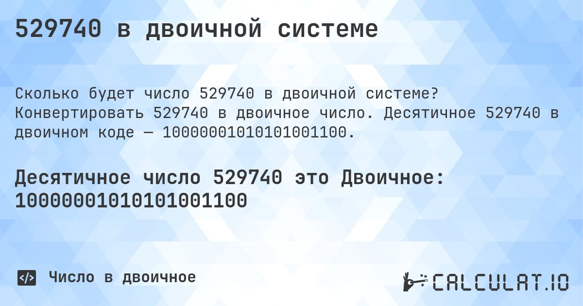 529740 в двоичной системе. Конвертировать 529740 в двоичное число. Десятичное 529740 в двоичном коде — 10000001010101001100.