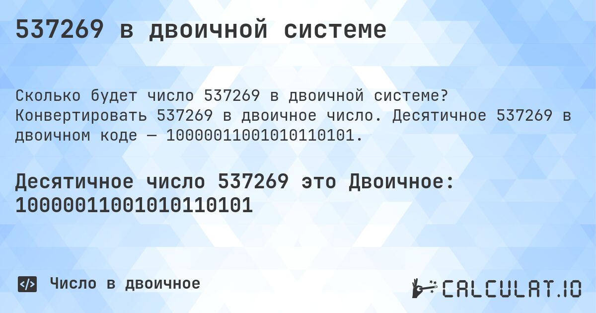 537269 в двоичной системе. Конвертировать 537269 в двоичное число. Десятичное 537269 в двоичном коде — 10000011001010110101.