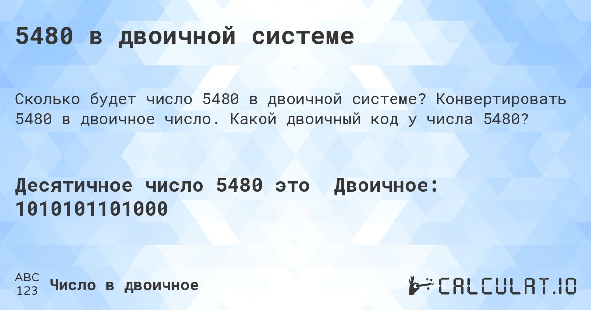 5480 в двоичной системе. Конвертировать 5480 в двоичное число. Какой двоичный код у числа 5480?