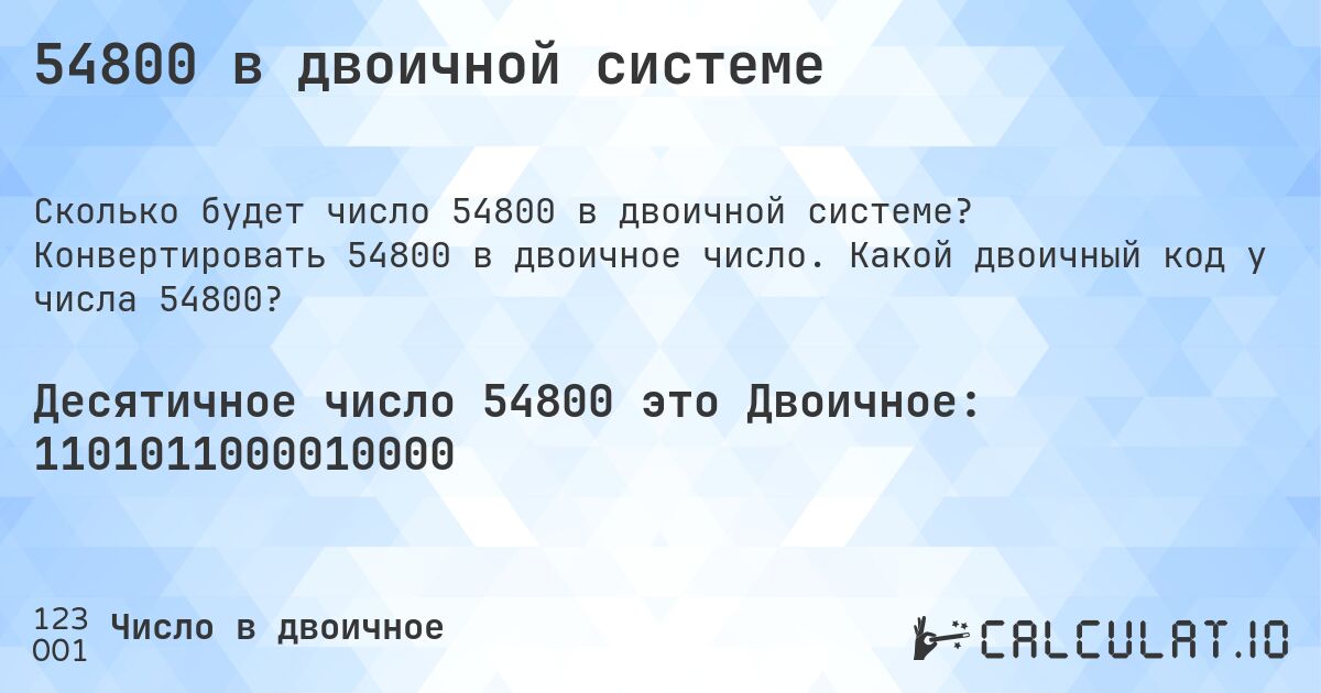 54800 в двоичной системе. Конвертировать 54800 в двоичное число. Какой двоичный код у числа 54800?