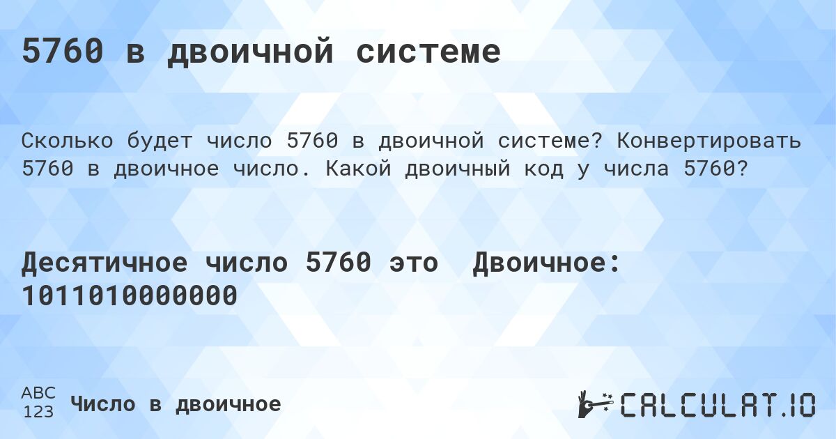 5760 в двоичной системе. Конвертировать 5760 в двоичное число. Какой двоичный код у числа 5760?