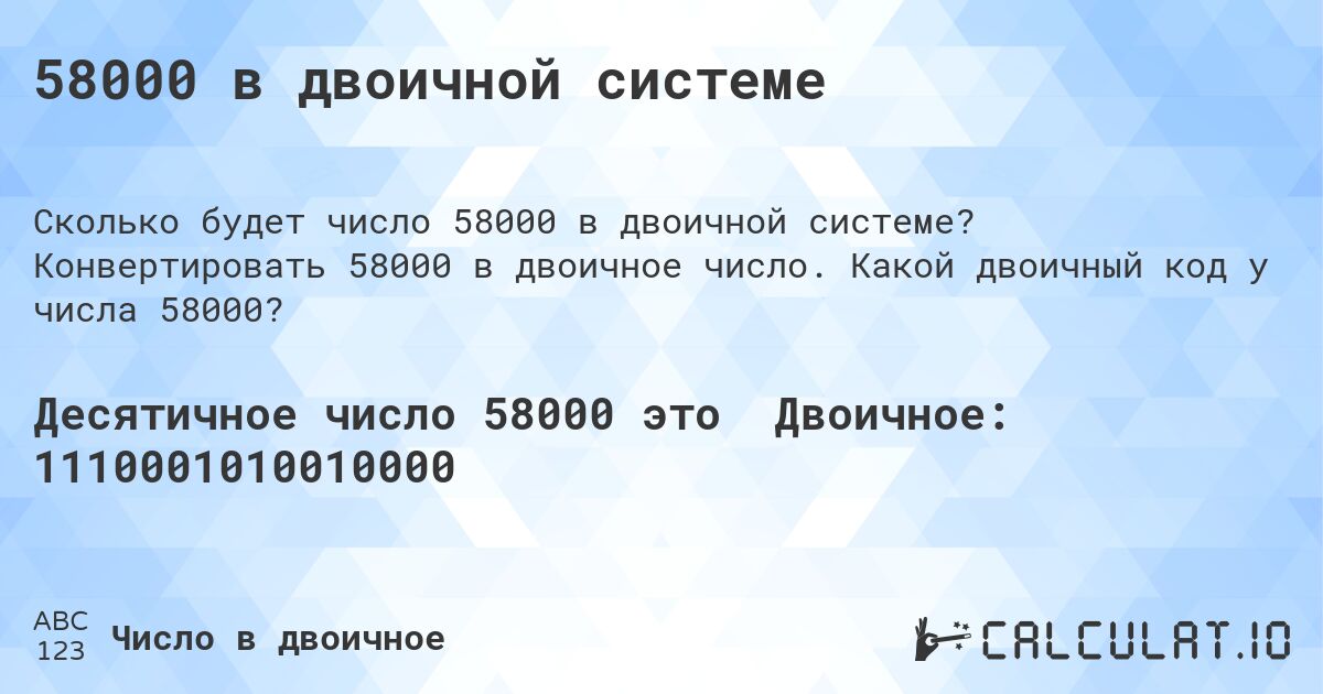 58000 в двоичной системе. Конвертировать 58000 в двоичное число. Какой двоичный код у числа 58000?